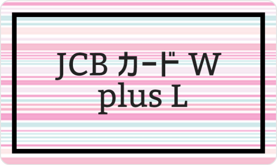 JCB カード W plus L