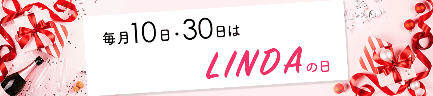 毎月10日・30日はLINDAの日