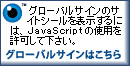 グローバルサインはこちら