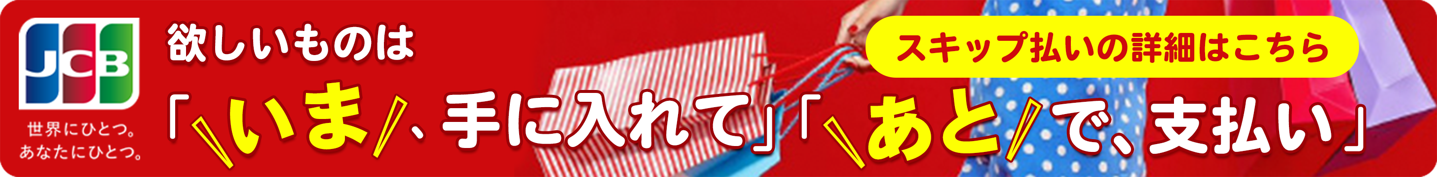 お支払い月を変更できる！ショッピングスキップ払い